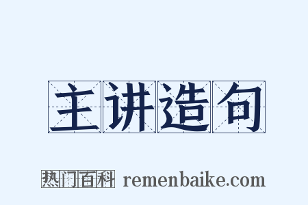 主讲造句是什么意思的图片